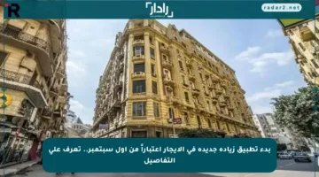 بدء تطبيق زيادة جديدة في الإيجار اعتباراً من أول سبتمبر.. تعرف على التفاصيل